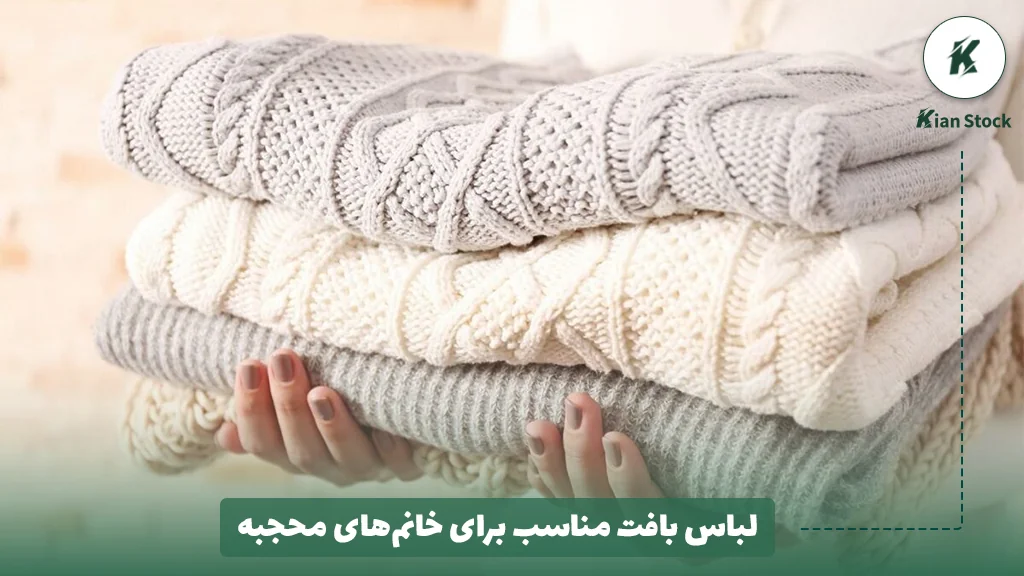 لباس بافت مناسب برای خانمهای محجبه