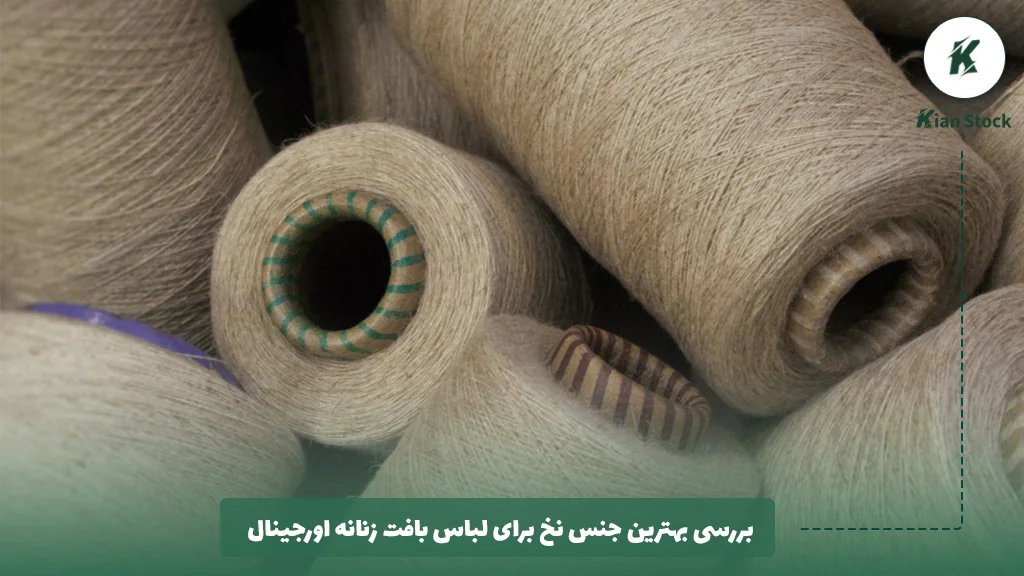 بررسی بهترین جنس نخ برای لباس بافت زنانه اورجینال