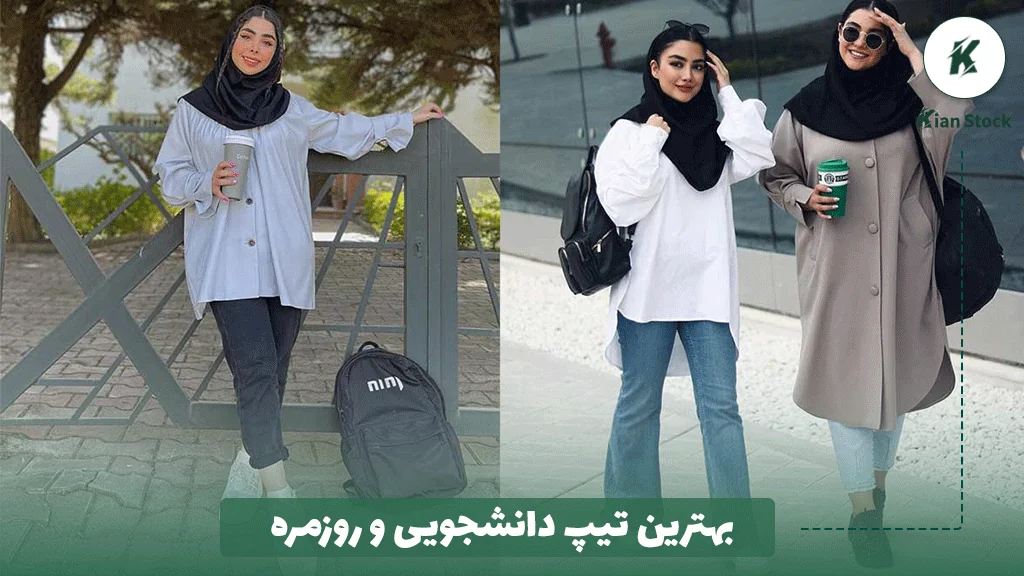 بهترین تیپ دانشجویی و روزمره