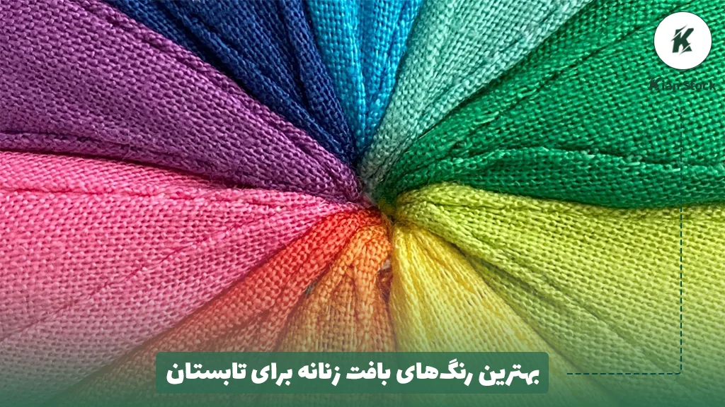 بهترین رنگهای بافت زنانه برای تابستان