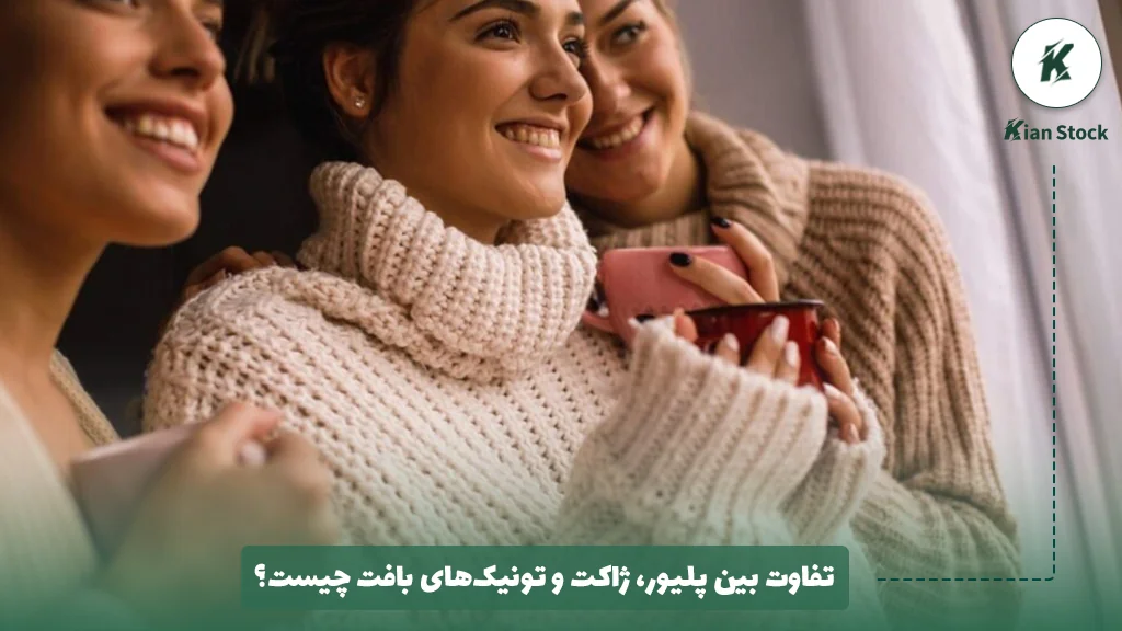 تفاوت بین پلیور، ژاکت و تونیکهای بافت چیست؟