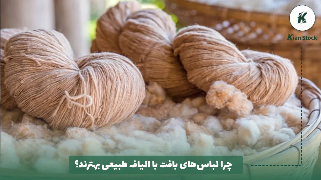 چرا لباسهای بافت با الیاف طبیعی بهترند؟