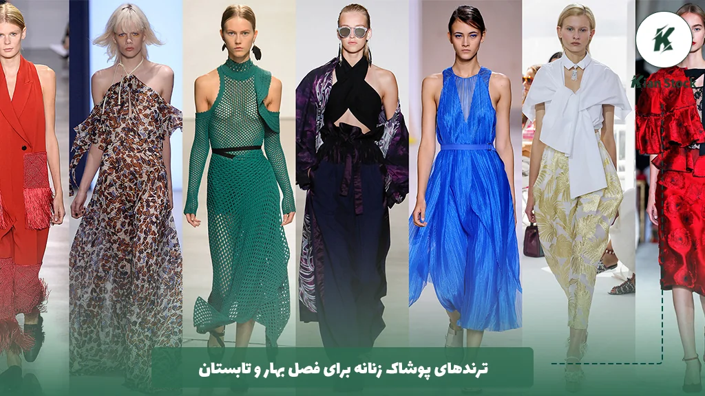 ترندهای پوشاک زنانه برای فصل بهار و تابستان