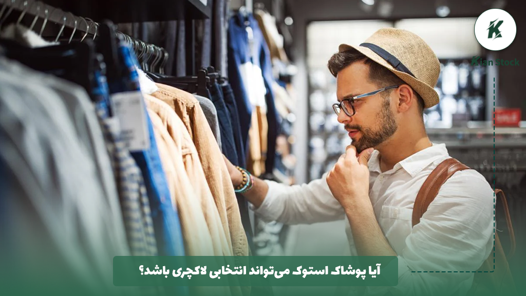 آیا پوشاک استوک میتواند انتخابی لاکچری باشد؟