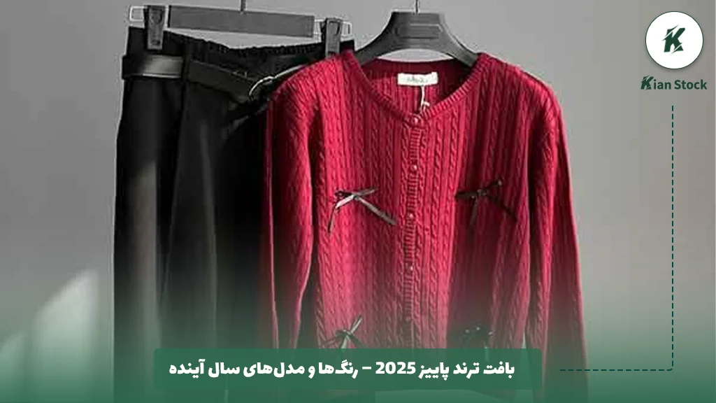 بافت ترند پاییز ۲۰۲۵ – رنگها و مدلهای سال آینده