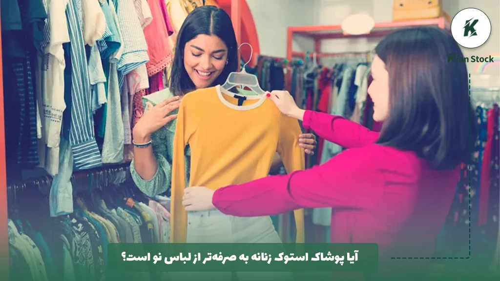 آیا پوشاک استوک زنانه به صرفهتر از لباس نو است؟