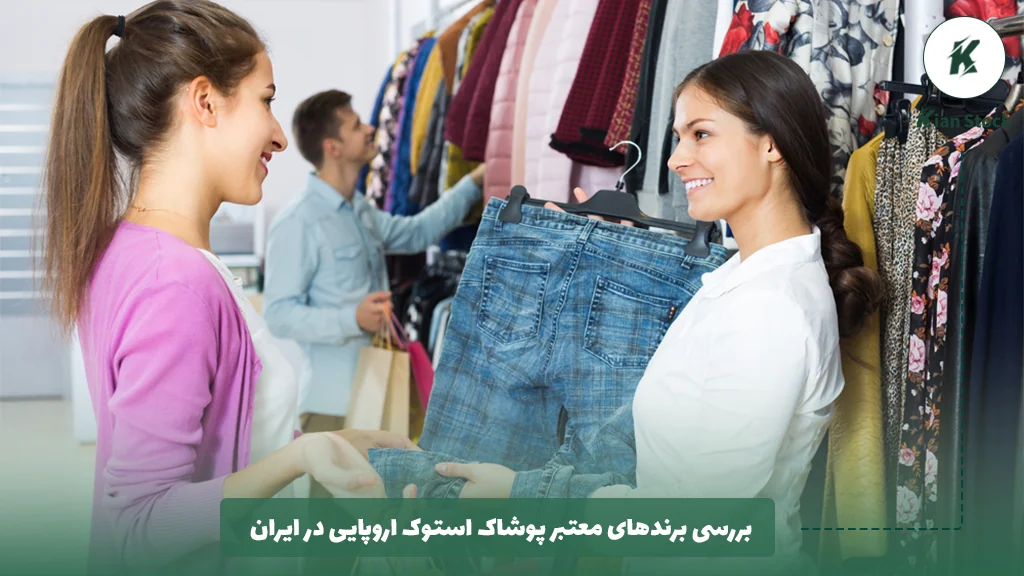 بررسی برندهای معتبر پوشاک استوک اروپایی در ایران 