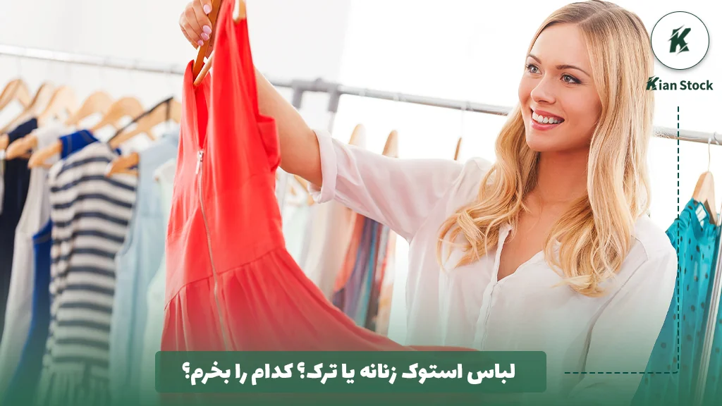 لباس استوک زنانه یا ترک؟ کدام را بخرم؟