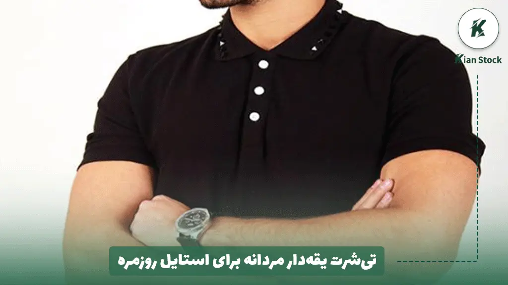 تیشرت یقهدار مردانه برای استایل روزمره