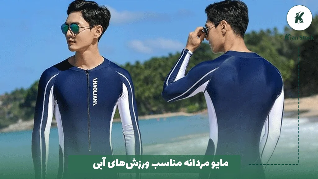 مایو مردانه مناسب ورزشهای آبی