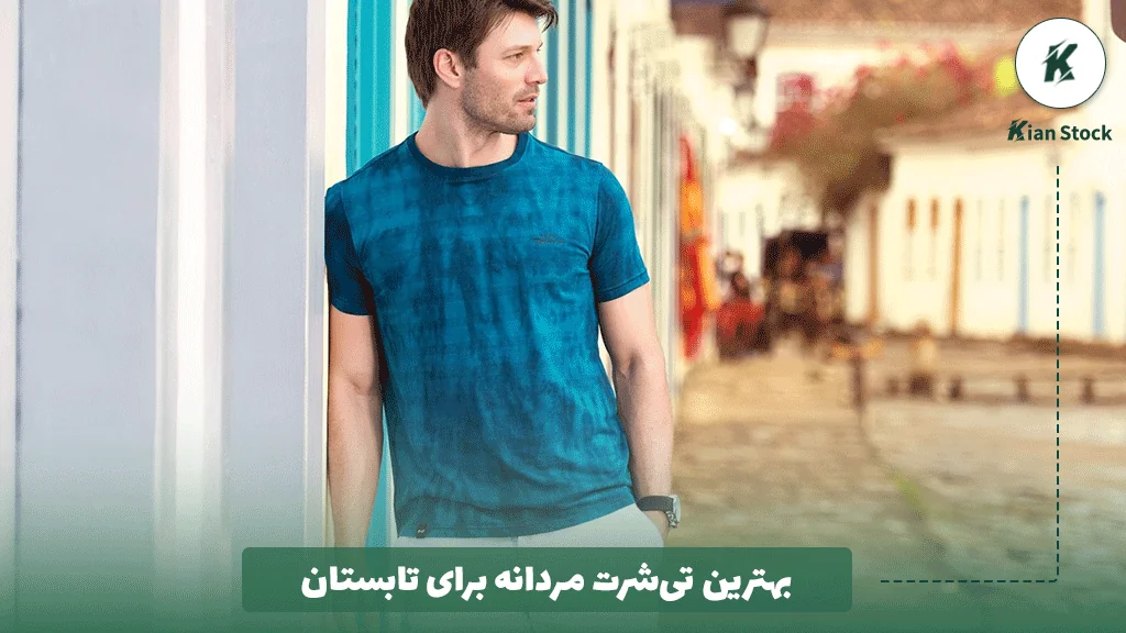 بهترین تیشرت مردانه برای تابستان