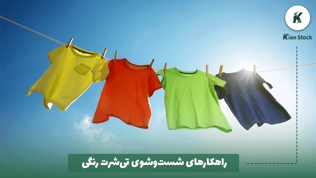 راهکارهای شستوشوی تیشرت رنگی