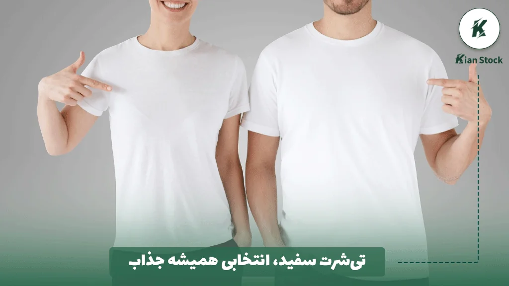 تیشرت سفید، انتخابی همیشه جذاب