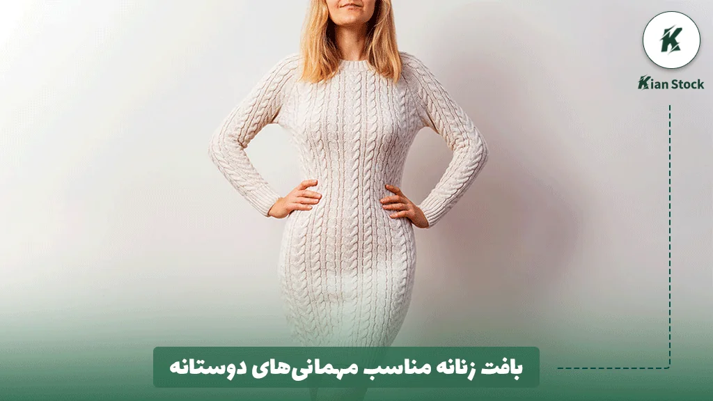 بافت زنانه مناسب مهمانیهای دوستانه