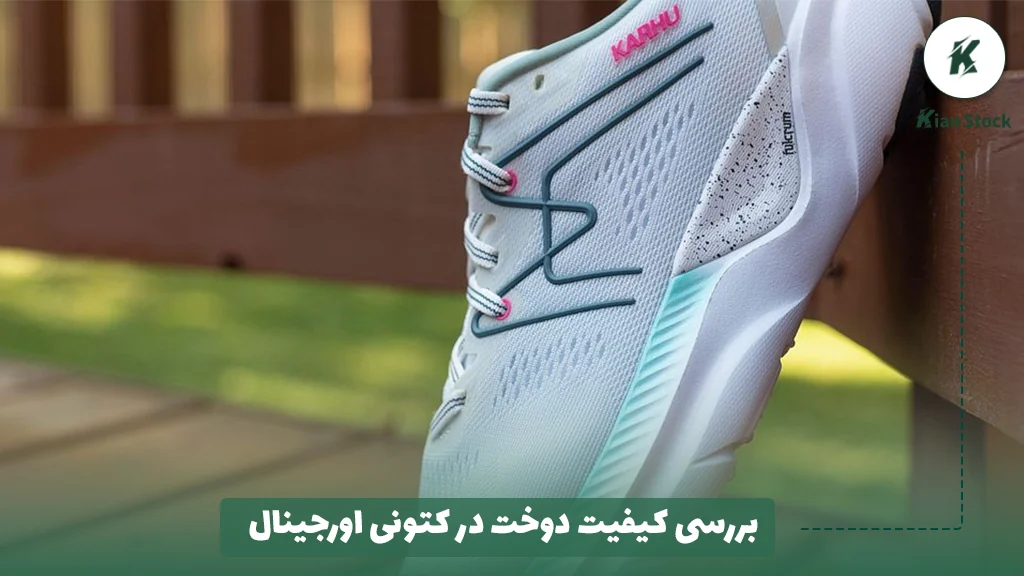 بررسی کیفیت دوخت در کتونی اورجینال