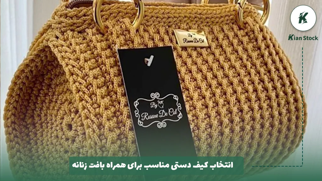 انتخاب کیف دستی مناسب برای همراه بافت زنانه 