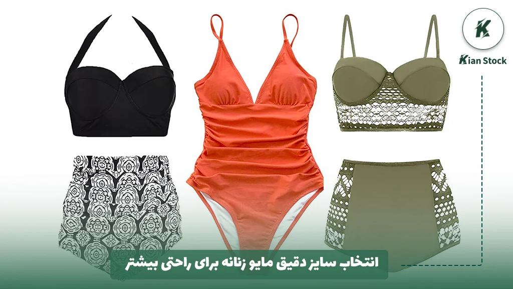 انتخاب سایز دقیق مایو زنانه برای راحتی بیشتر