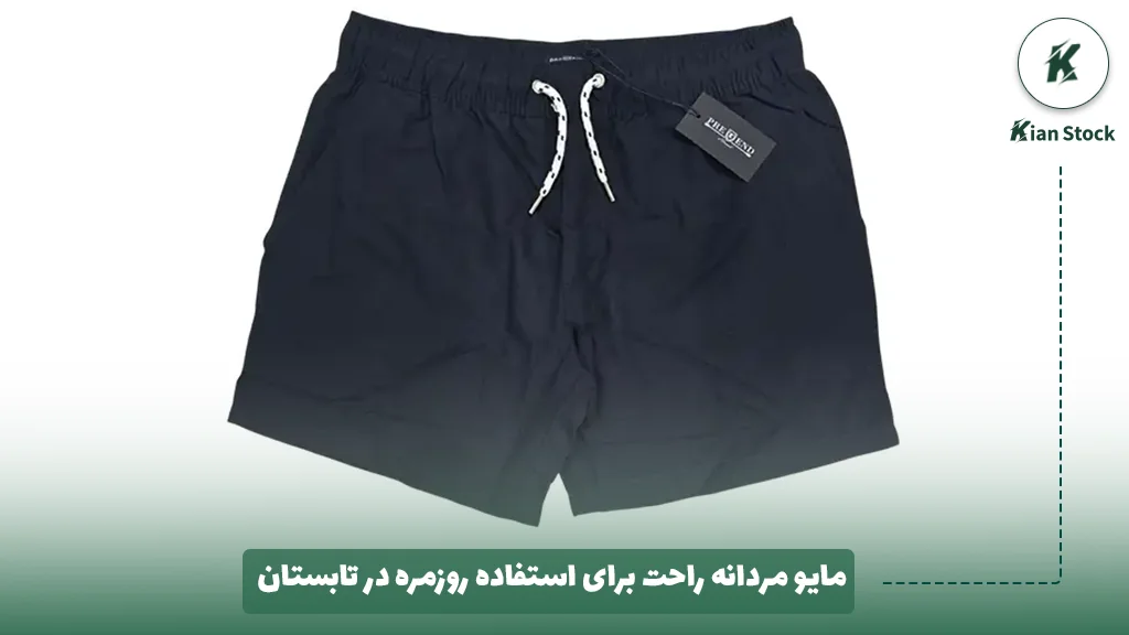 مایو مردانه راحت برای استفاده روزمره در تابستان