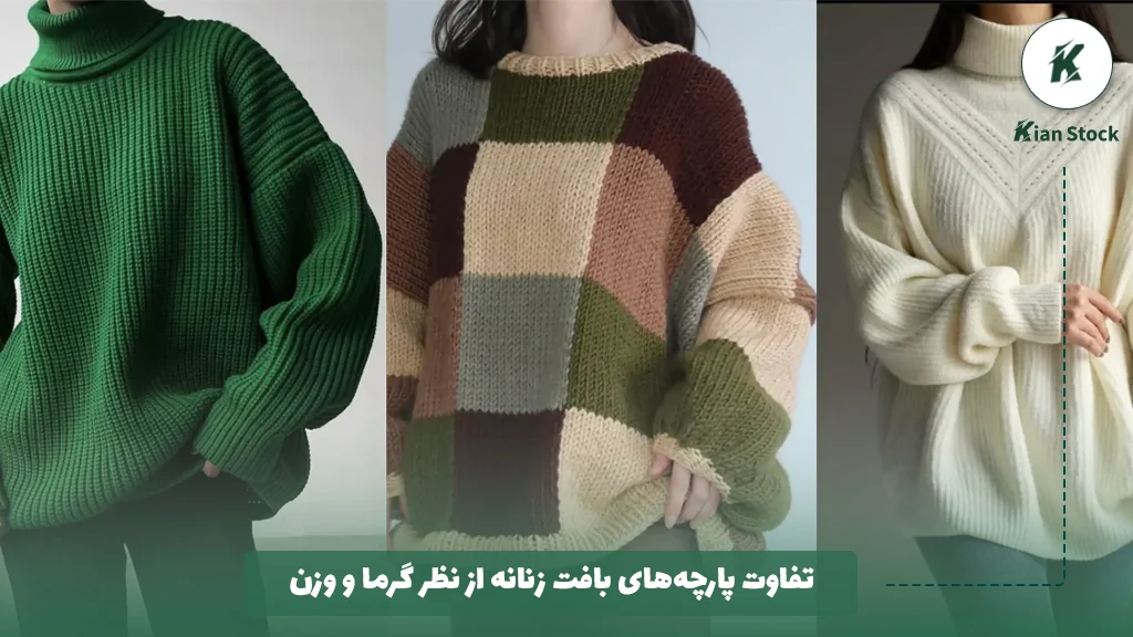 تفاوت پارچههای بافت زنانه از نظر گرما و وزن