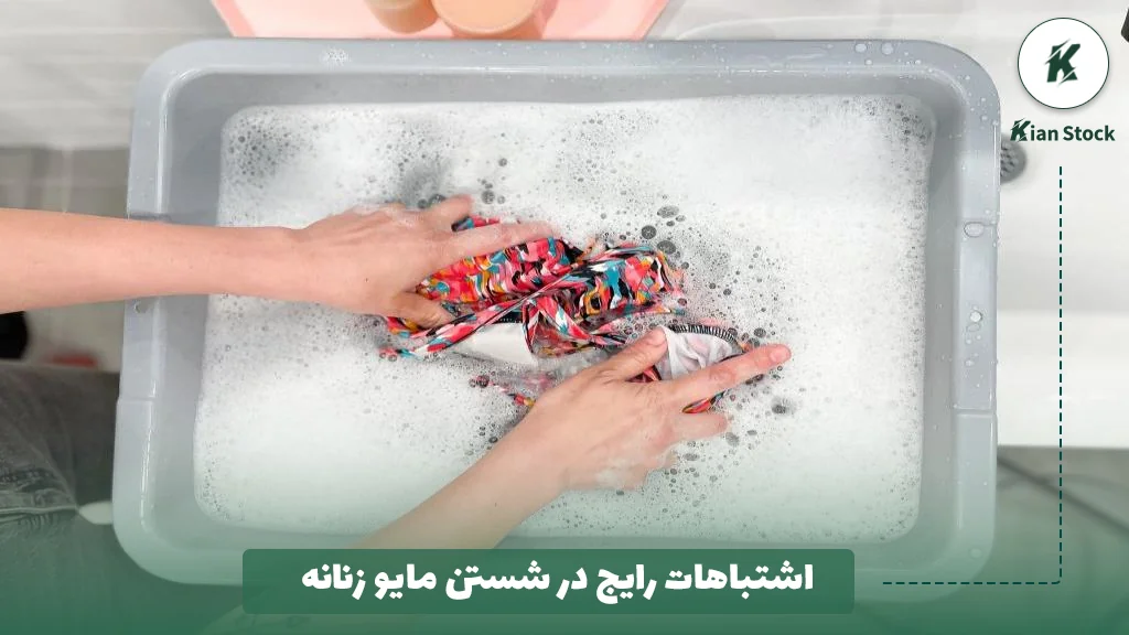 اشتباهات رایج در شستن مایو زنانه