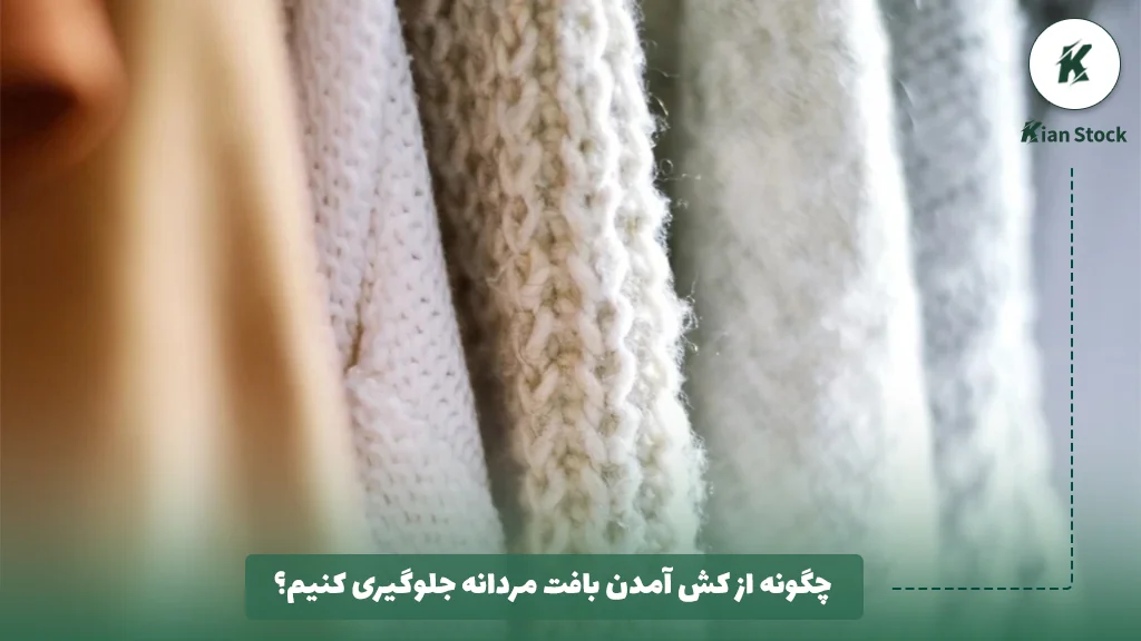 چگونه از کش آمدن بافت مردانه جلوگیری کنیم؟