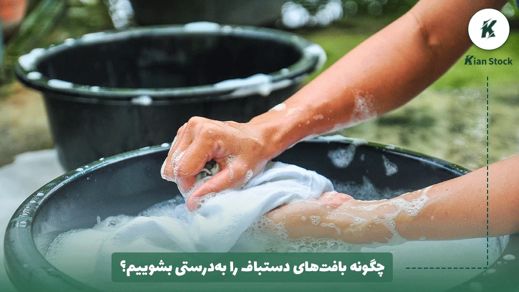 چگونه بافتهای دستباف را بهدرستی بشوییم؟