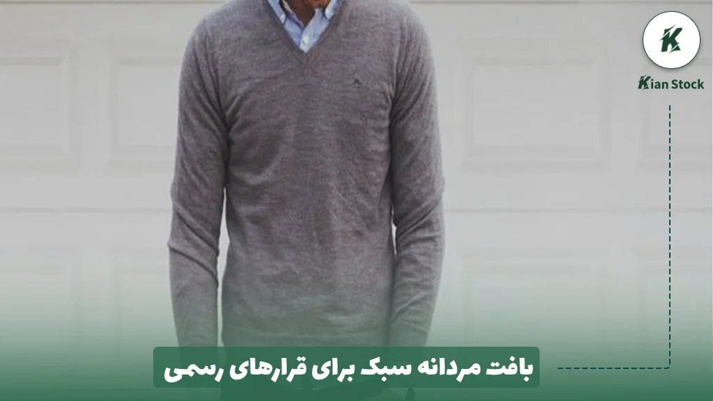 بافت مردانه سبک برای قرارهای رسمی