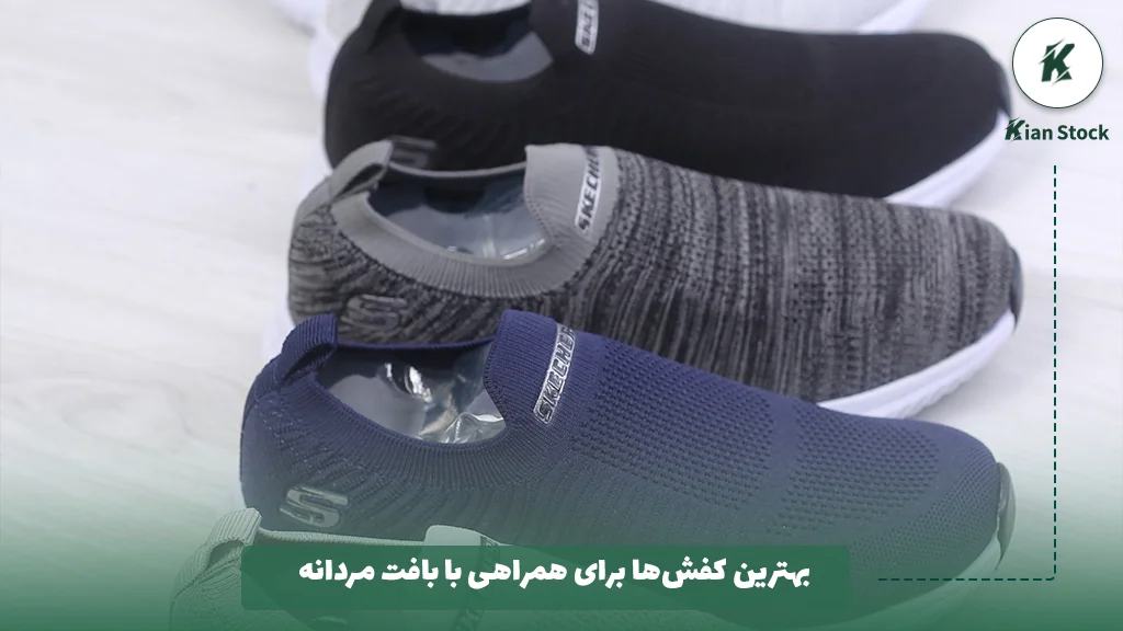 بهترین کفش‌ها برای همراهی با بافت مردانه