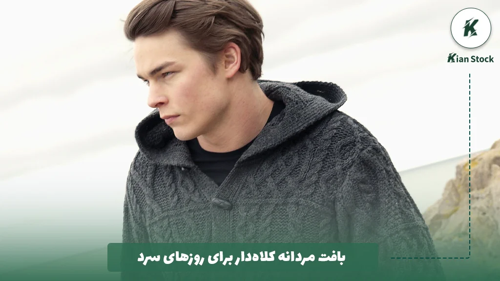 بافت مردانه کلاه‌دار برای روزهای سرد