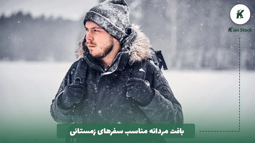 بافت مردانه مناسب سفرهای زمستانی
