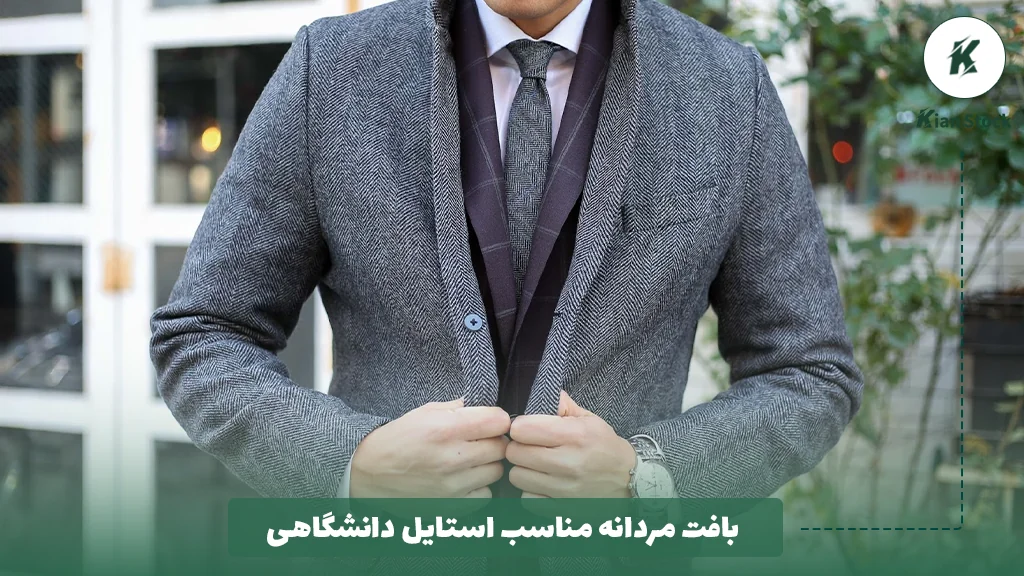 بافت مردانه مناسب استایل دانشگاهی 