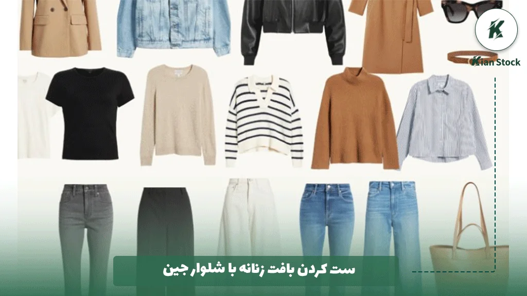 ست کردن بافت زنانه با شلوار جین