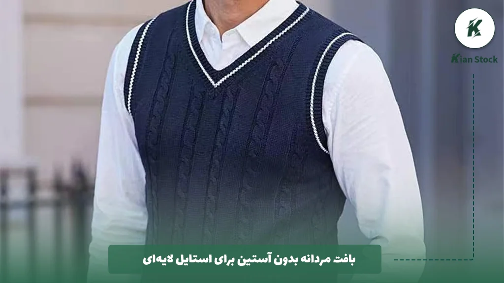 بافت مردانه بدون آستین برای استایل لایهای
