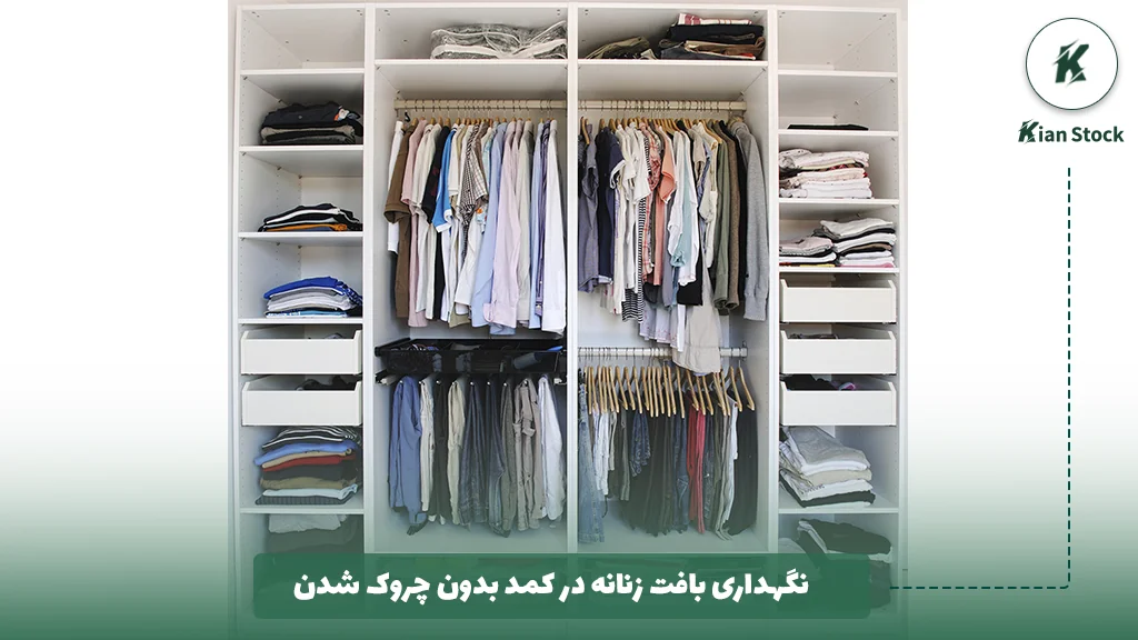 نگهداری بافت زنانه در کمد بدون چروک شدن