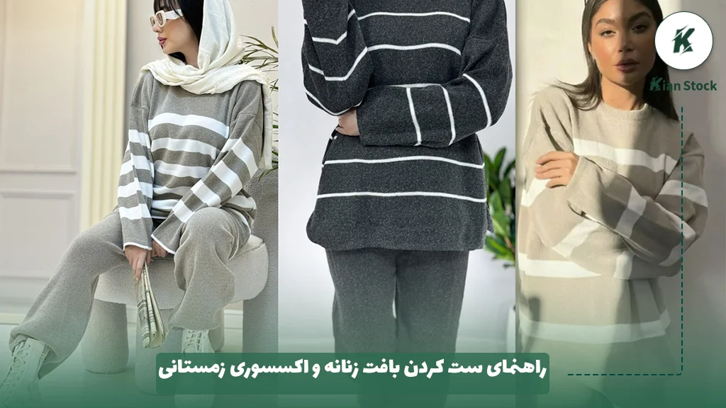 راهنمای ست کردن بافت زنانه و اکسسوری زمستانی