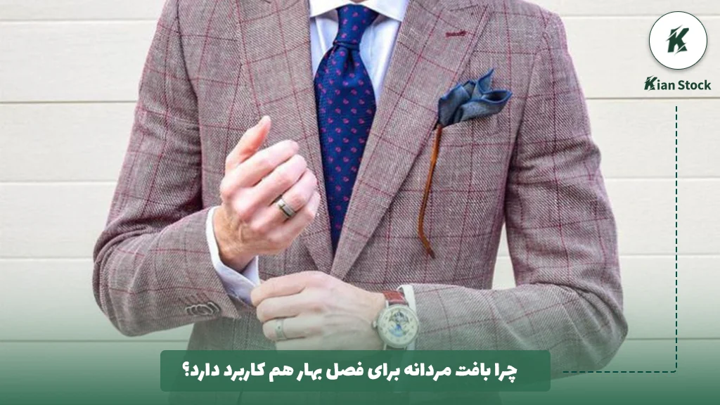 چرا بافت مردانه برای فصل بهار هم کاربرد دارد؟