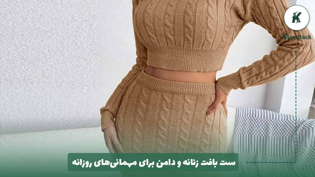ست بافت زنانه و دامن برای مهمانی‌های روزانه