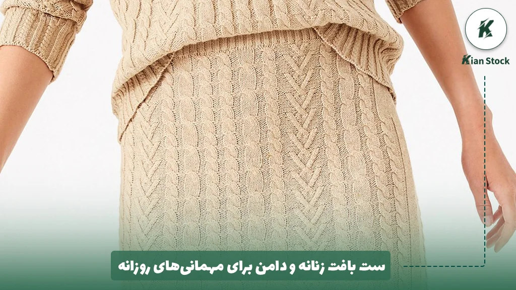 ست بافت زنانه و دامن برای مهمانی‌های روزانه