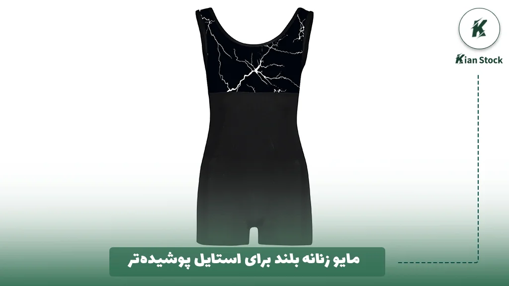 مایو زنانه بلند برای استایل پوشیدهتر