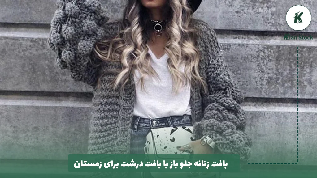 بافت زنانه جلو باز با بافت درشت برای زمستان 