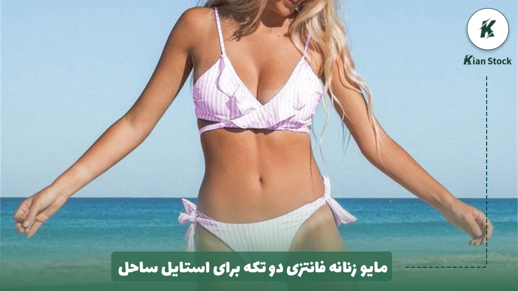 مایو زنانه فانتزی دو تکه برای استایل ساحل