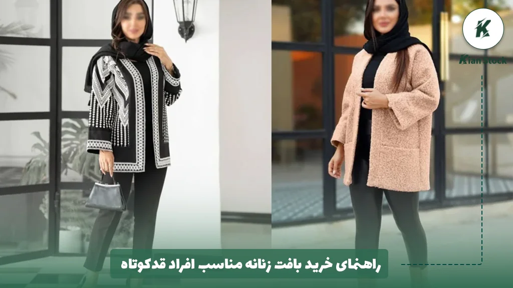 راهنمای خرید بافت زنانه مناسب افراد قدکوتاه