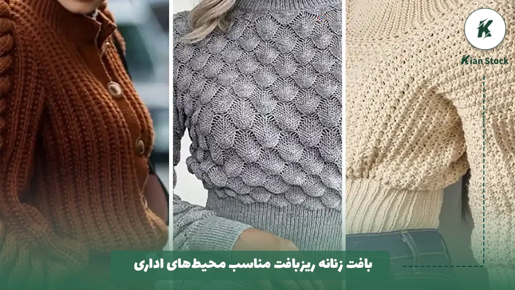 بافت زنانه ریزبافت مناسب محیطهای اداری