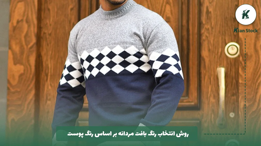 روش انتخاب رنگ بافت مردانه بر اساس رنگ پوست