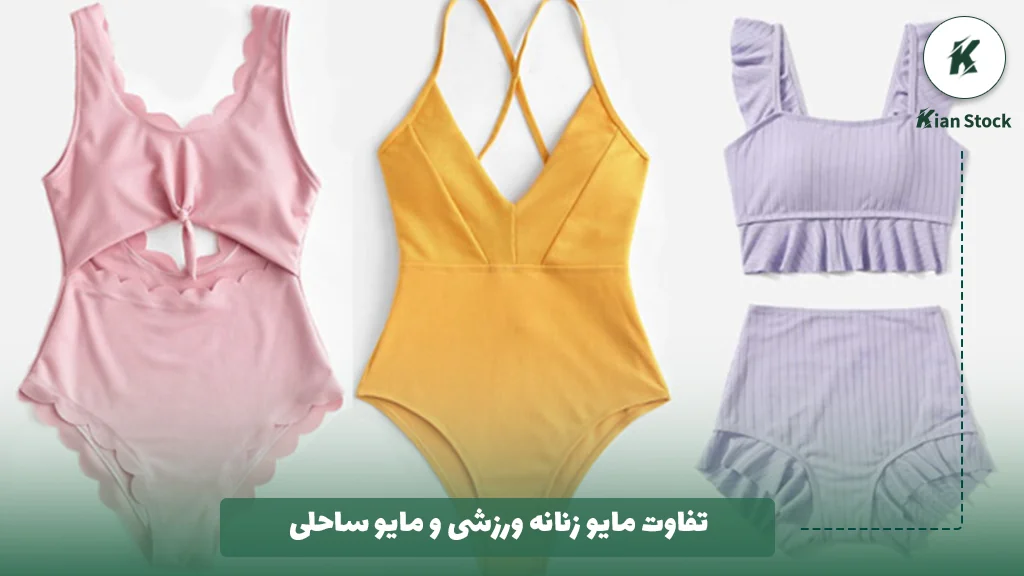 تفاوت مایو زنانه ورزشی و مایو ساحلی