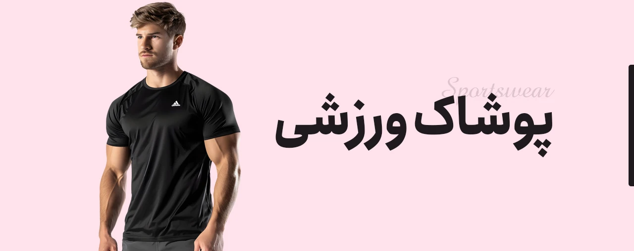پوشاک ورزشی