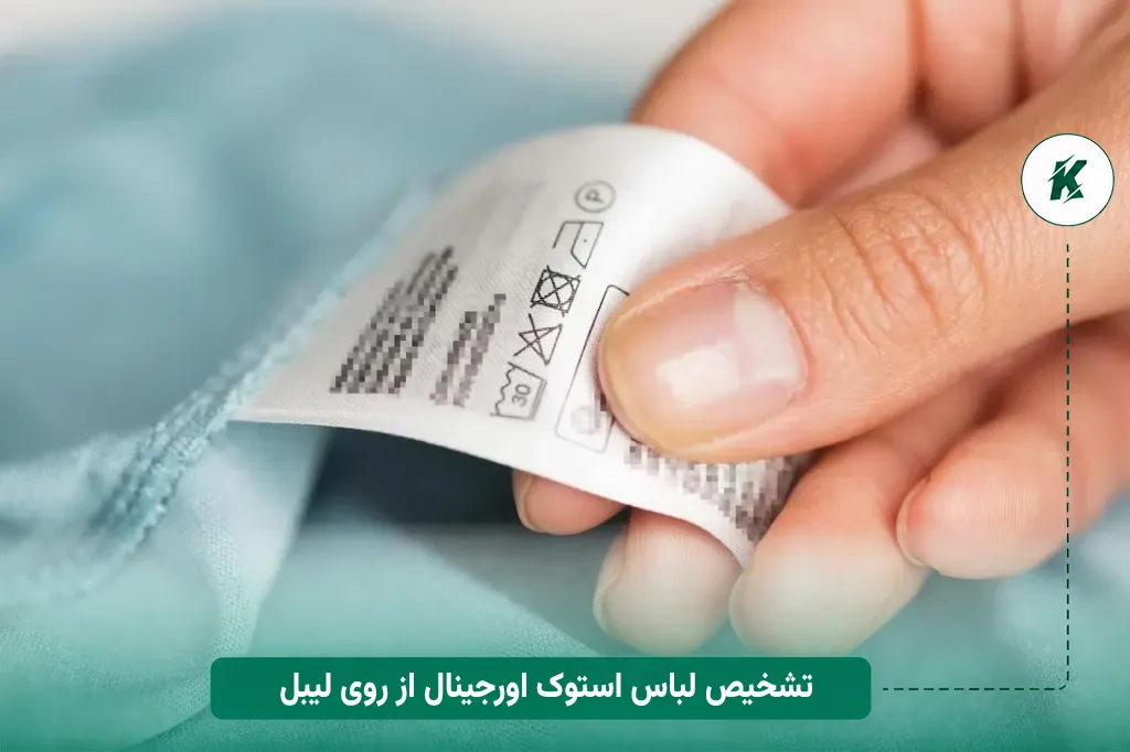 تشخیص لباس استوک اورجینال از روی لیبل