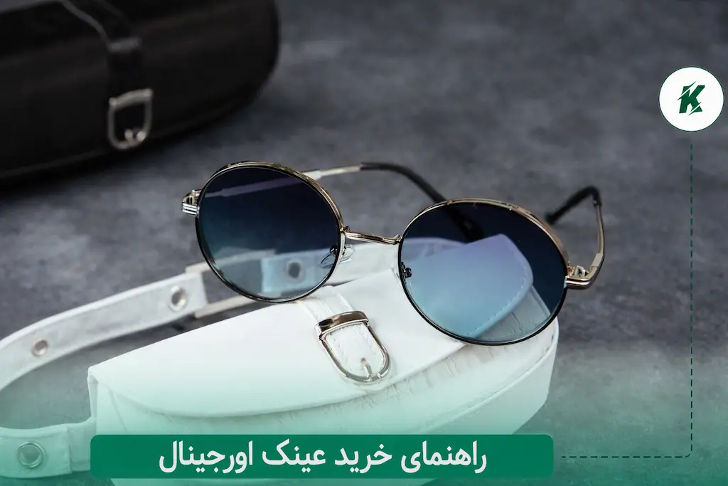 راهنمای خرید عینک اورجینال