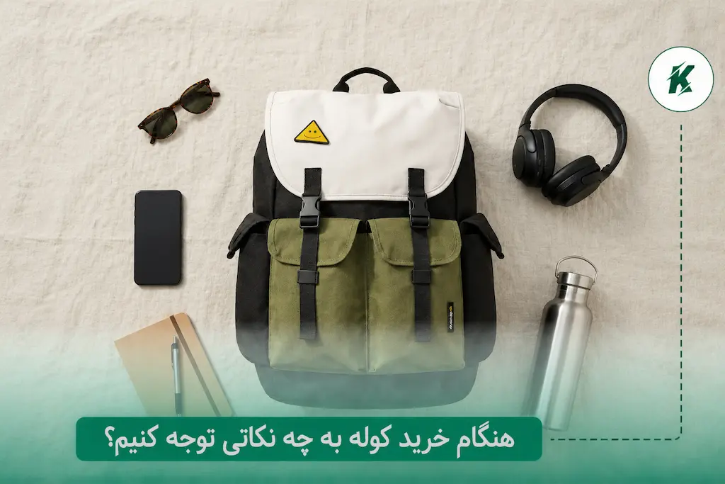 هنگام خرید کوله به چه نکاتی توجه کنیم؟