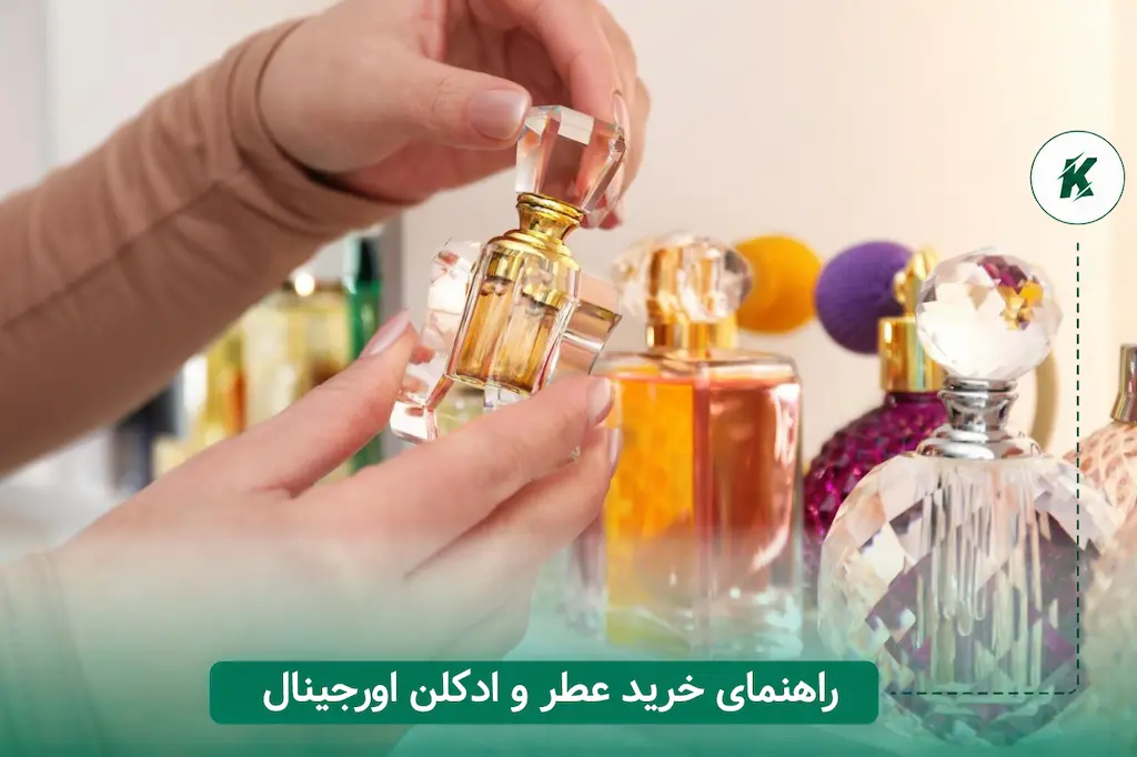 راهنمای خرید عطر و ادکلن اورجینال